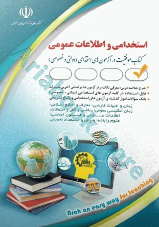 آزمون های استخدامی و اطلاعات عمومی آراه