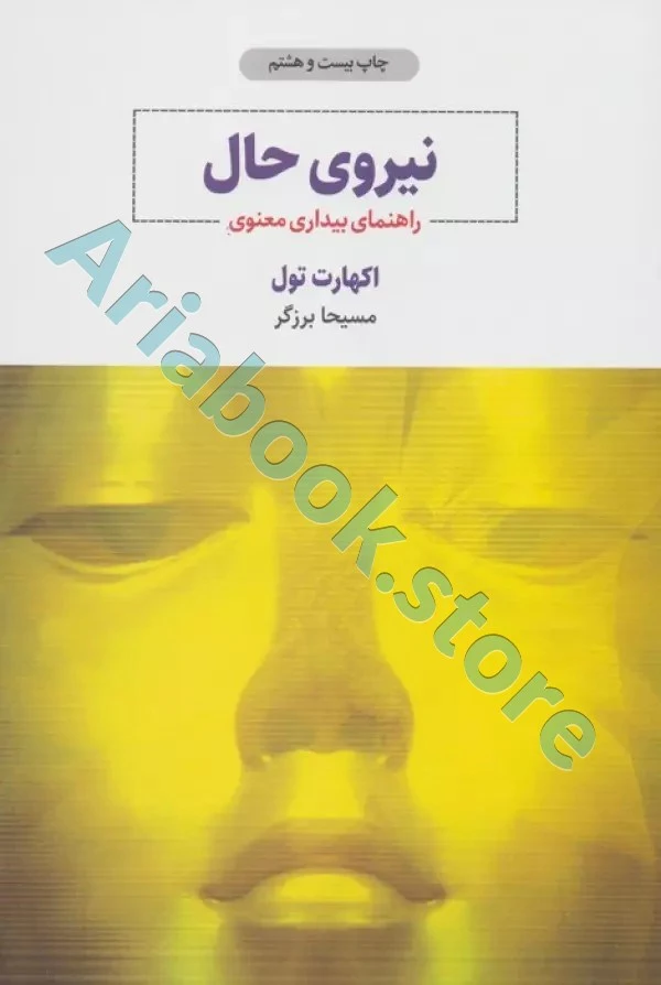 نیروی حال ( راهنمای بیداری معنوی )