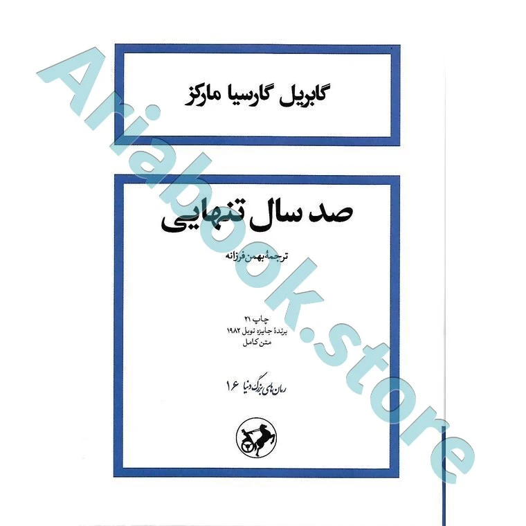 صد سال تنهایی (جلد شومیز)