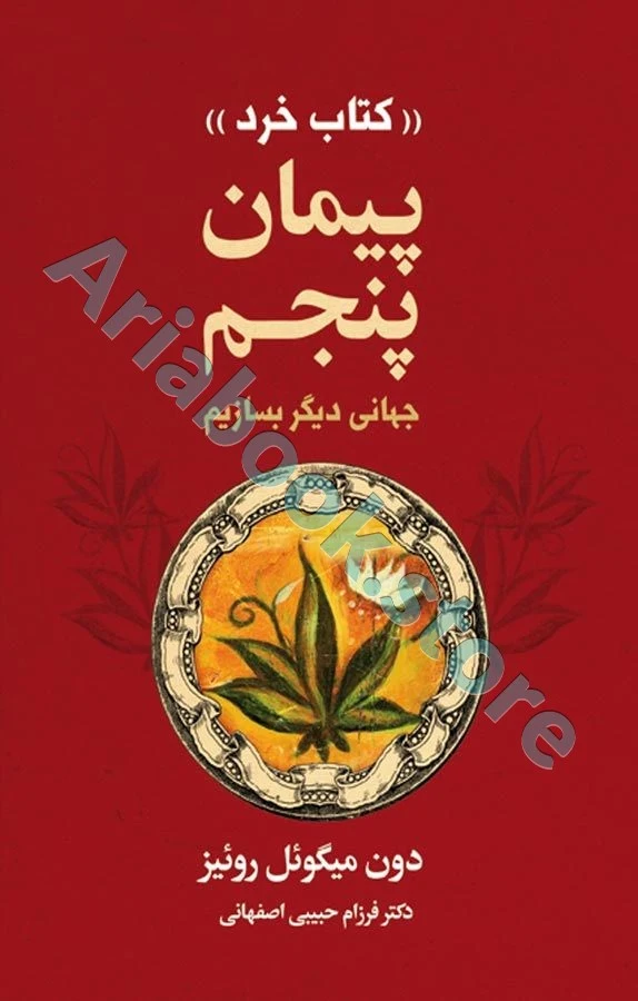 پیمان پنجم