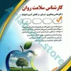 کارشناس سلامت روان آراه