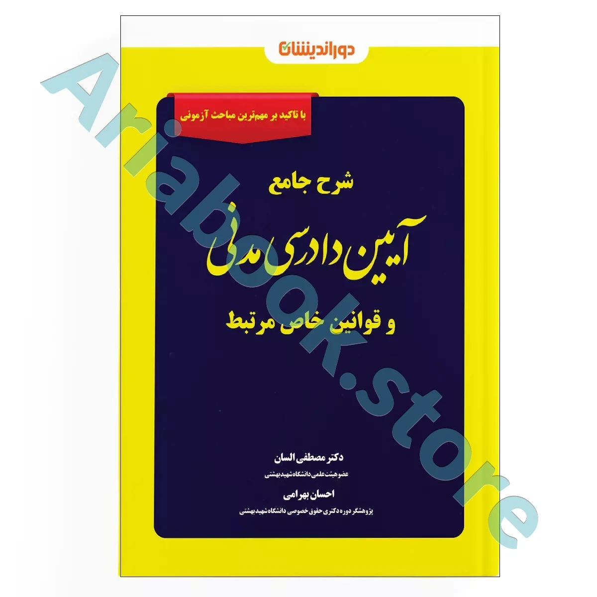 شرح جامع آیین دادرسی مدنی و قوانین خاص مرتبط