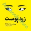 زرد پوست