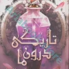 تاریکی درون ما