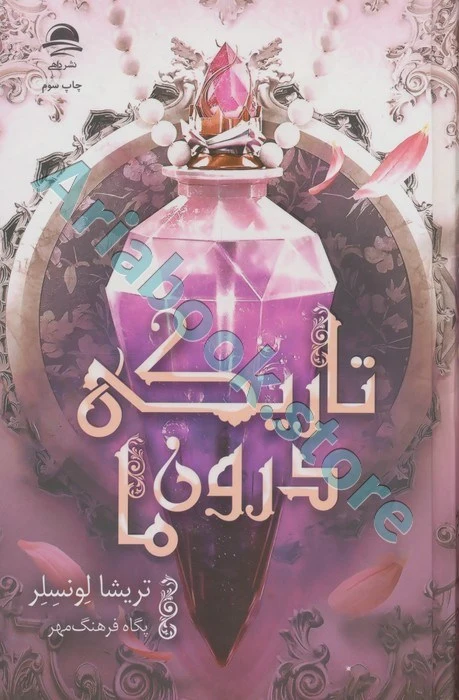تاریکی درون ما