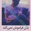 بدن فراموش نمی کند