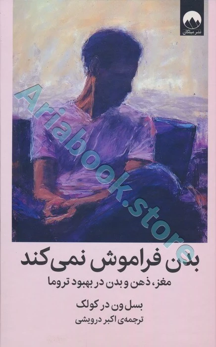 بدن فراموش نمی کند