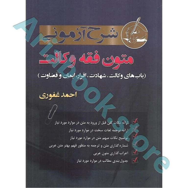 شرح آزمونی متون فقه وکالت