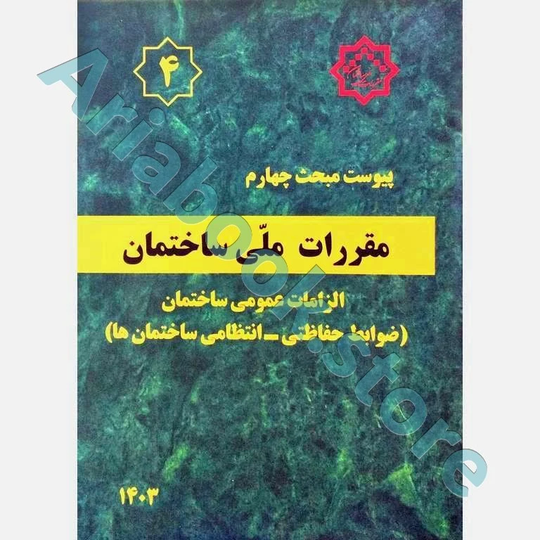 پیوست مبحث 4