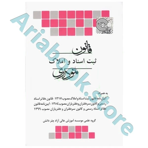 قانون ثبت اسناد و املاک نموداری