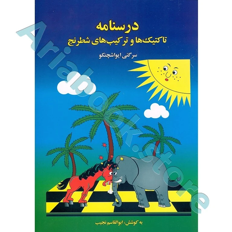 درسنامه تاکتیک ها و ترکیب های شطرنج