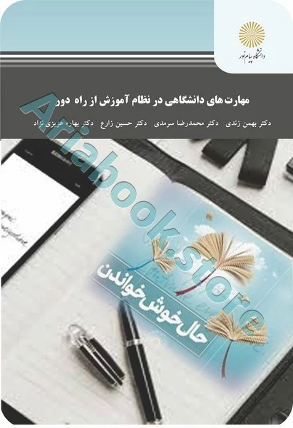 مهارت های دانشگاهی در نظام آموزش از راه دور