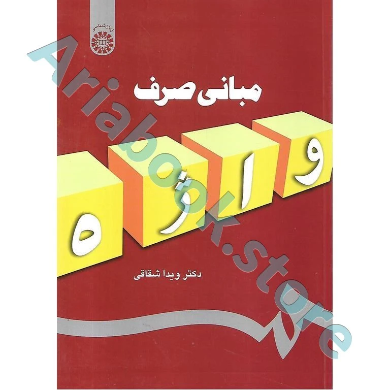 مبانی صرف | ویدا شقاقی