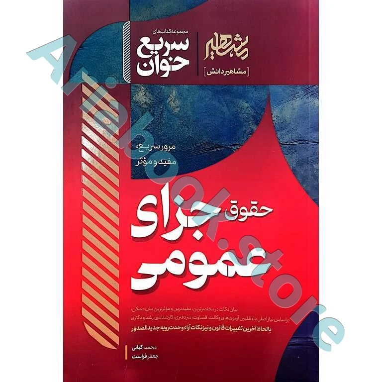سریع خوان حقوق جزای عمومی