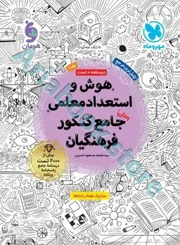 هوش و استعداد معلمی واقعا جامع کنکور فرهنگیان مهر و ماه