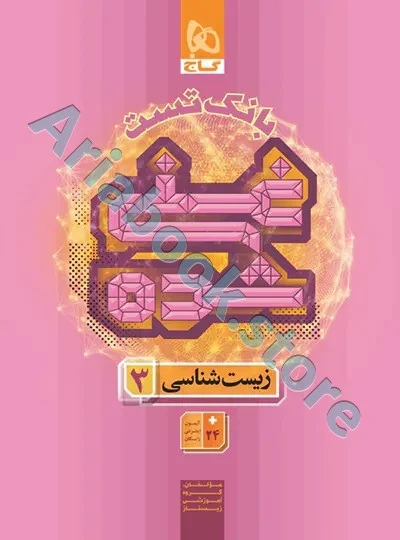 کتاب غنی شده زیست شناسی دوازدهم تجربی(بانک تست) گاج