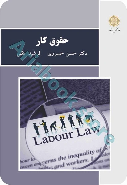 حقوق کار (بازآرایی و ویرایش شکلی)