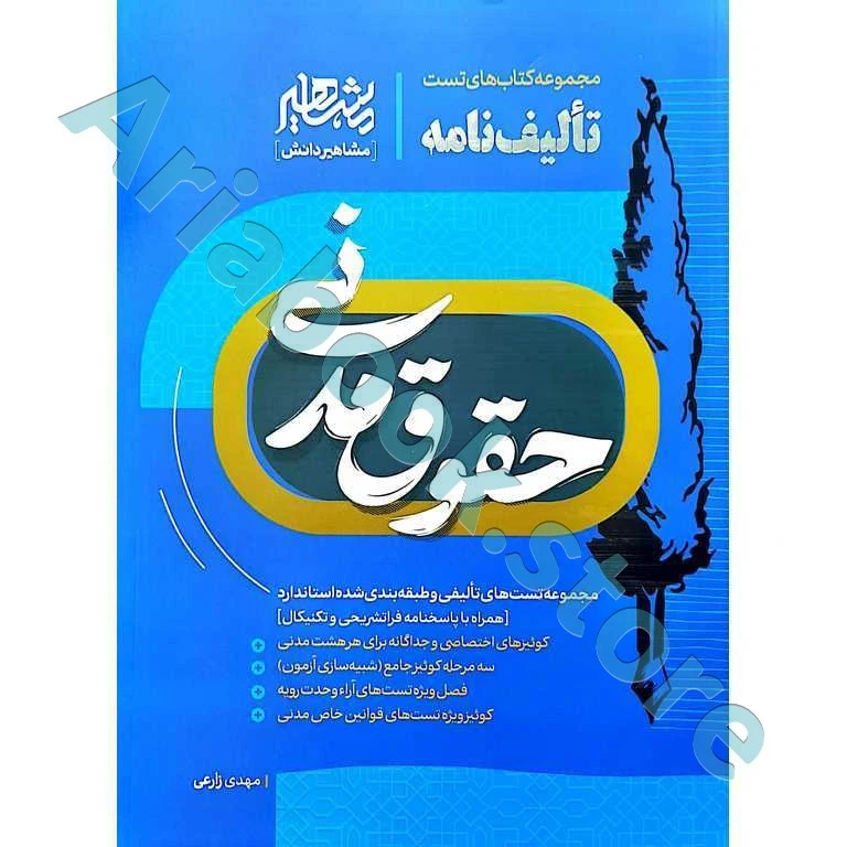 تالیف نامه حقوق مدنی