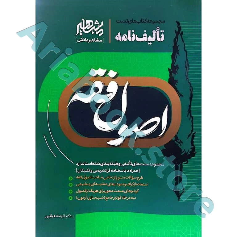 تالیف نامه اصول فقه
