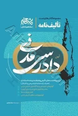 تالیف نامه آیین دادرسی مدنی