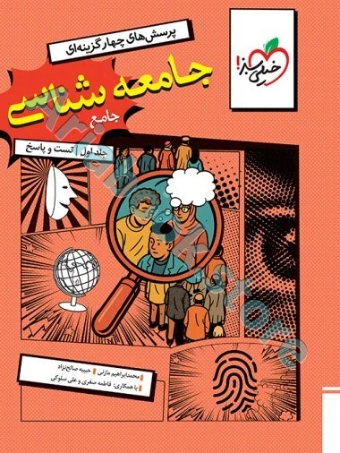 تست جامعه شناسی جامع  خیلی سبز