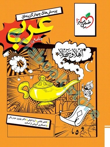 تست عربی جامع انسانی  خیلی سبز