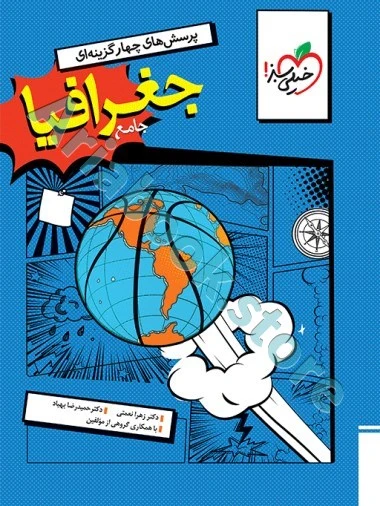 تست جغرافیا جامع  خیلی سبز