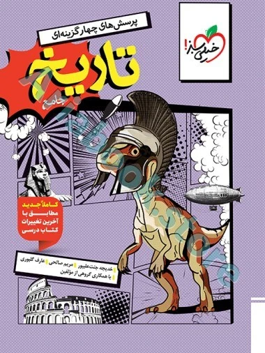 تست تاریخ جامع  خیلی سبز