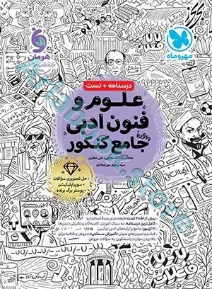 جامع علوم وفنون ادبی کنکور مهر و ماه