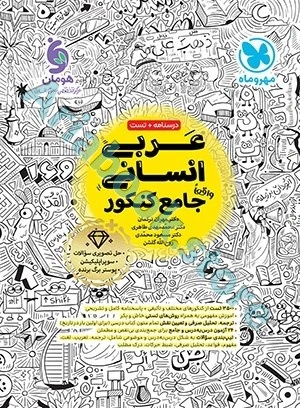 جامع عربی انسانی کنکور مهر و ماه