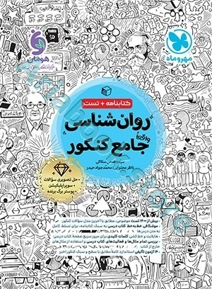 جامع روان شناسی کنکور مهر و ماه