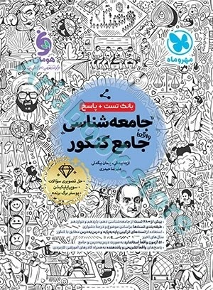 جامع جامعه شناسی كنكور مهر و ماه بانک تست