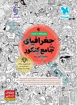 جامع جغرافی کنکور مهر و ماه