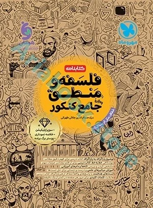 جامع فلسفه و منطق کنکورکتابنامه مهر و ماه