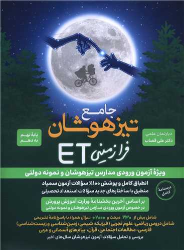 جامع تیزهوشان فرازمینی ET نهم به دهم گامی تا فرزانگان (استعداد تحصیلی)