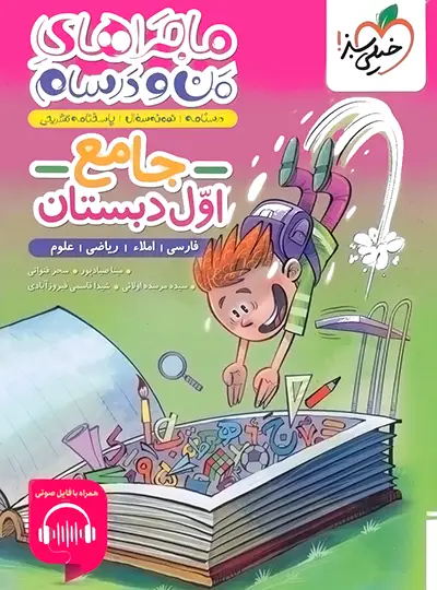 ماجراهای من و درسام جامع اول دبستان