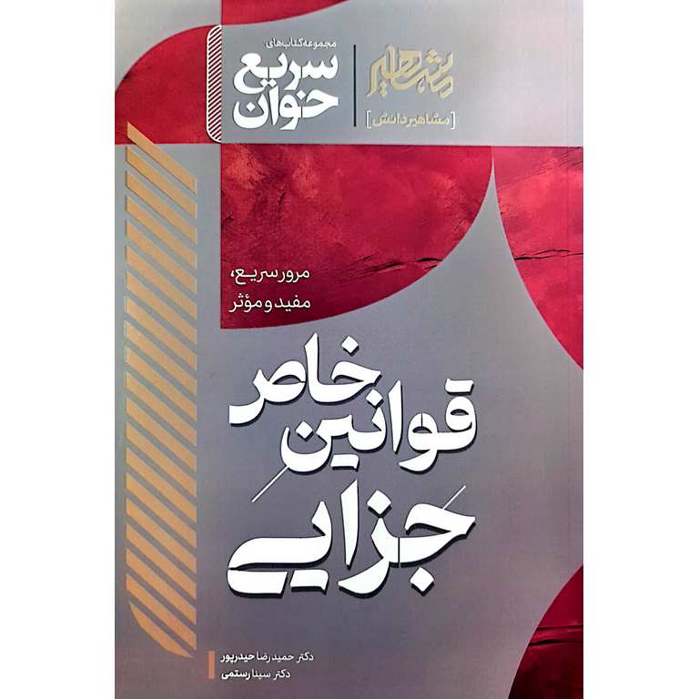 سریع خوان قوانین خاص جزایی
